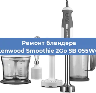 Замена втулки на блендере Kenwood Smoothie 2Go SB 055WG в Красноярске